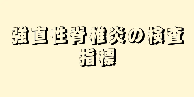 強直性脊椎炎の検査指標