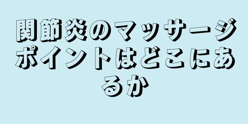 関節炎のマッサージポイントはどこにあるか
