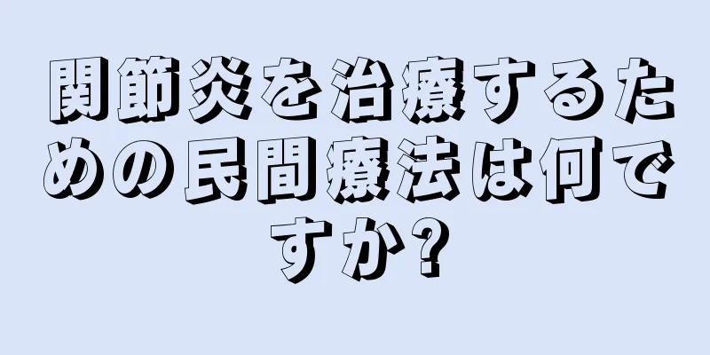 関節炎を治療するための民間療法は何ですか?