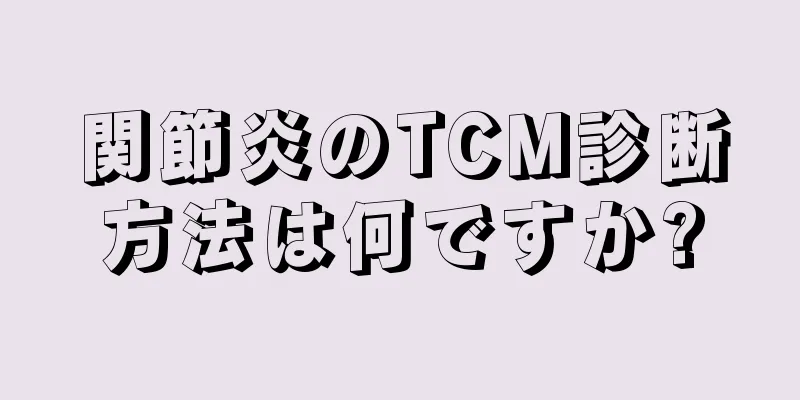 関節炎のTCM診断方法は何ですか?