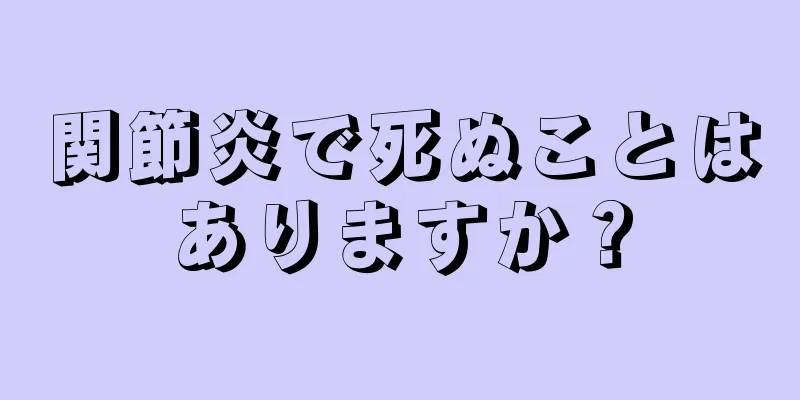関節炎で死ぬことはありますか？