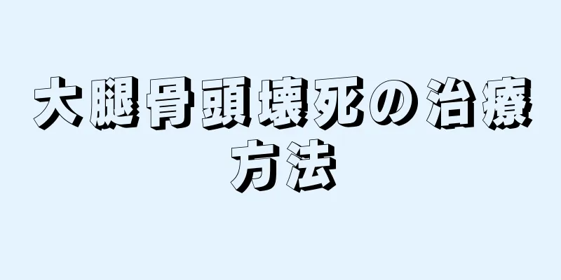 大腿骨頭壊死の治療方法