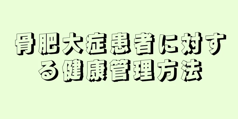 骨肥大症患者に対する健康管理方法