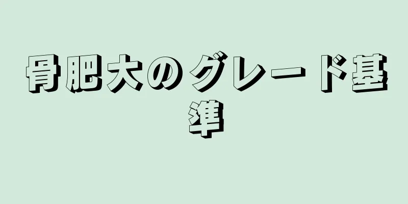 骨肥大のグレード基準