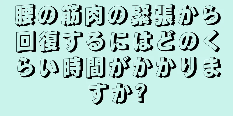 腰の筋肉の緊張から回復するにはどのくらい時間がかかりますか?