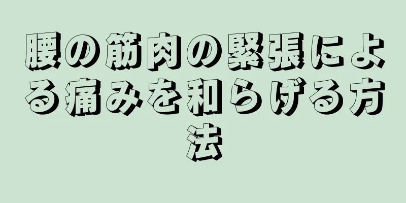 腰の筋肉の緊張による痛みを和らげる方法