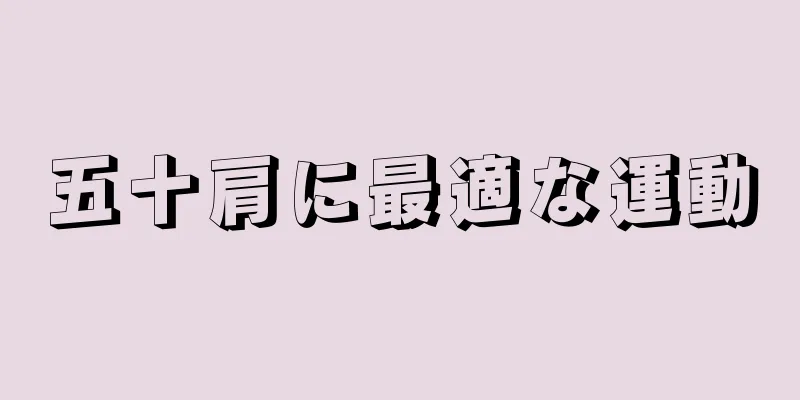 五十肩に最適な運動