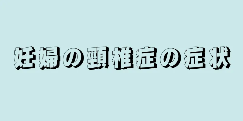 妊婦の頸椎症の症状