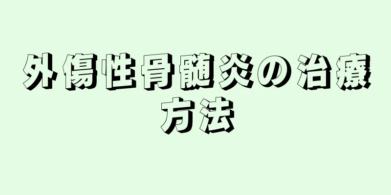 外傷性骨髄炎の治療方法