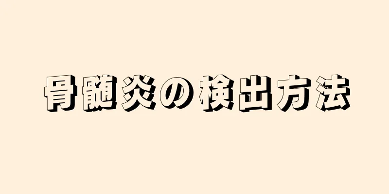 骨髄炎の検出方法