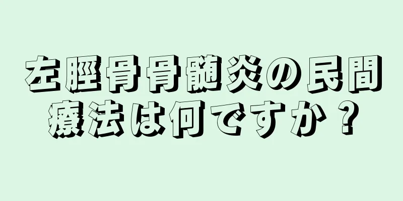 左脛骨骨髄炎の民間療法は何ですか？