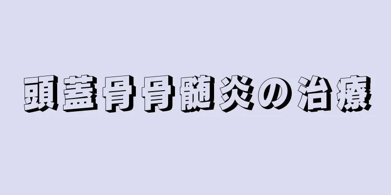 頭蓋骨骨髄炎の治療