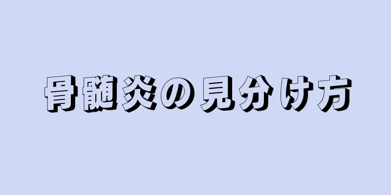 骨髄炎の見分け方