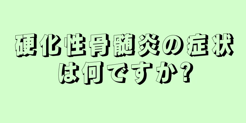 硬化性骨髄炎の症状は何ですか?