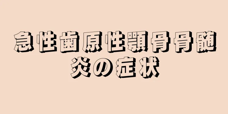 急性歯原性顎骨骨髄炎の症状