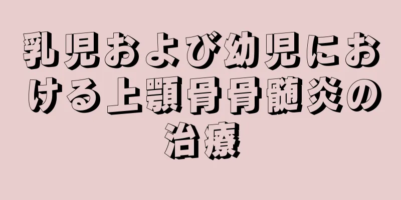 乳児および幼児における上顎骨骨髄炎の治療