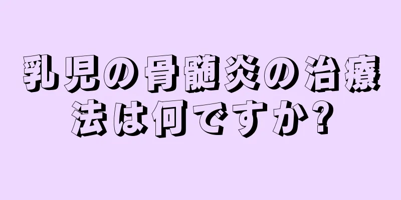 乳児の骨髄炎の治療法は何ですか?