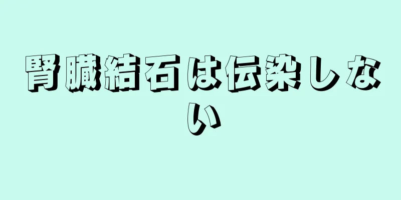 腎臓結石は伝染しない