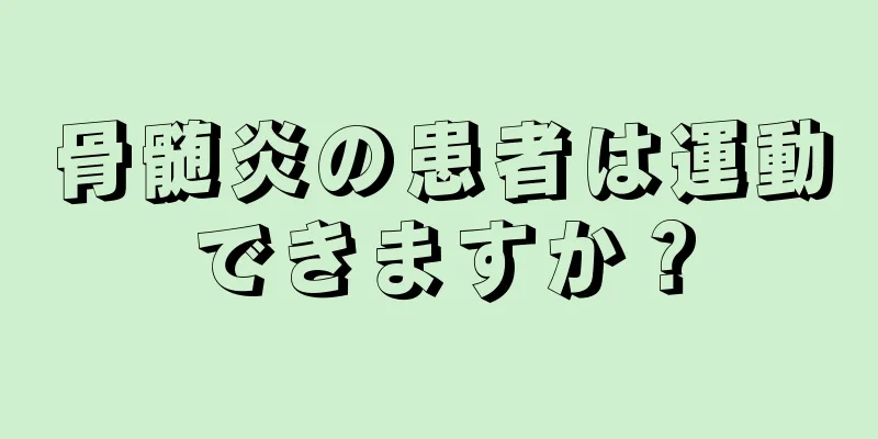 骨髄炎の患者は運動できますか？