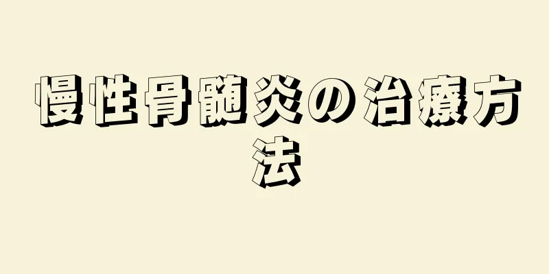 慢性骨髄炎の治療方法