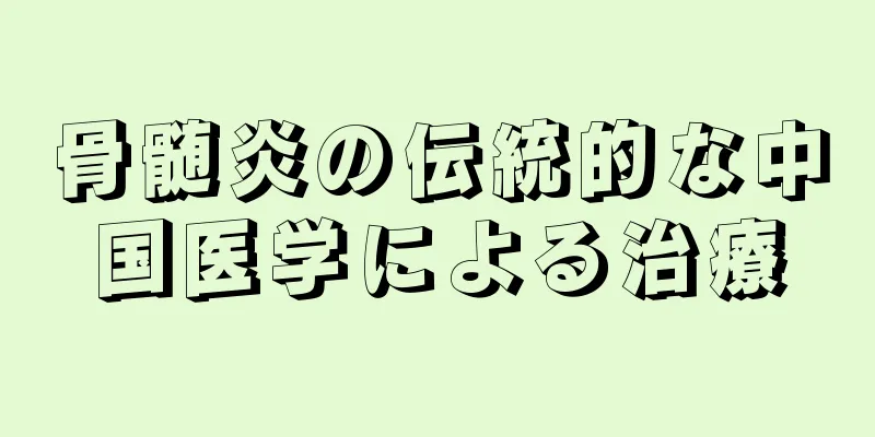骨髄炎の伝統的な中国医学による治療