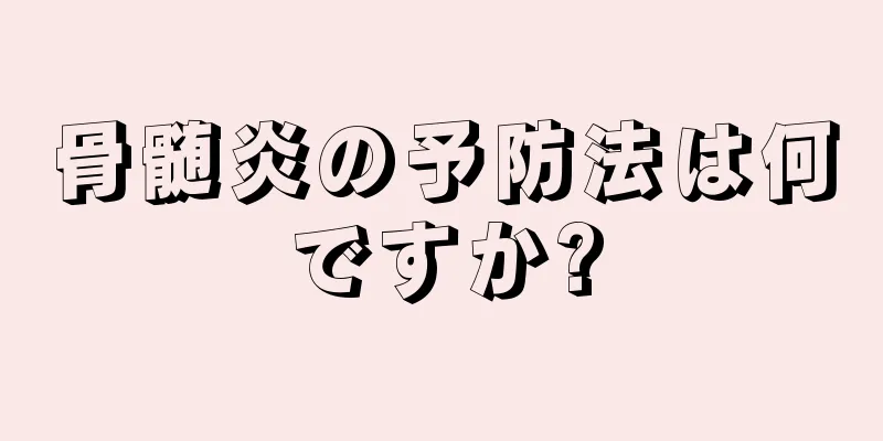 骨髄炎の予防法は何ですか?