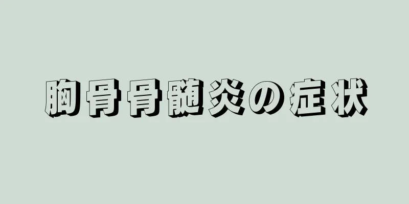 胸骨骨髄炎の症状