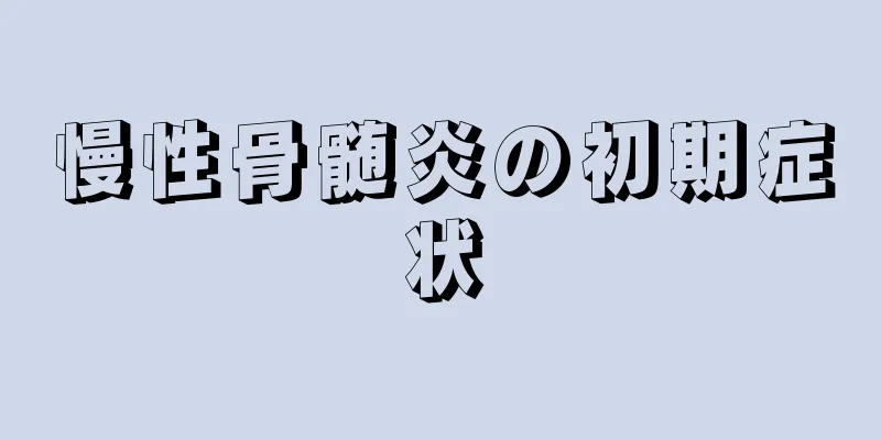 慢性骨髄炎の初期症状