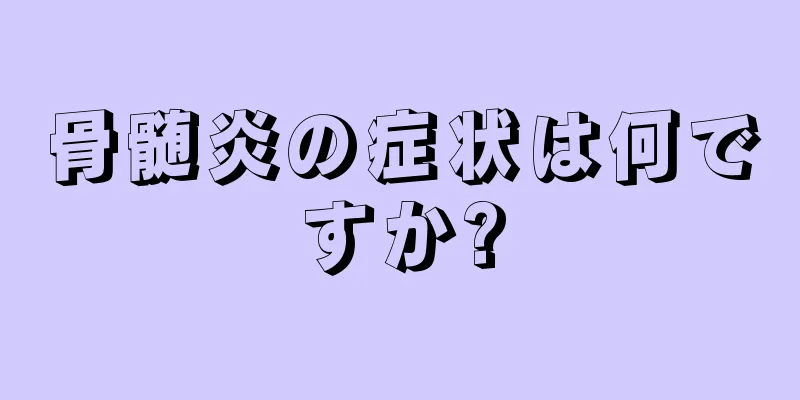 骨髄炎の症状は何ですか?