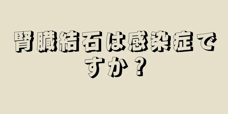 腎臓結石は感染症ですか？