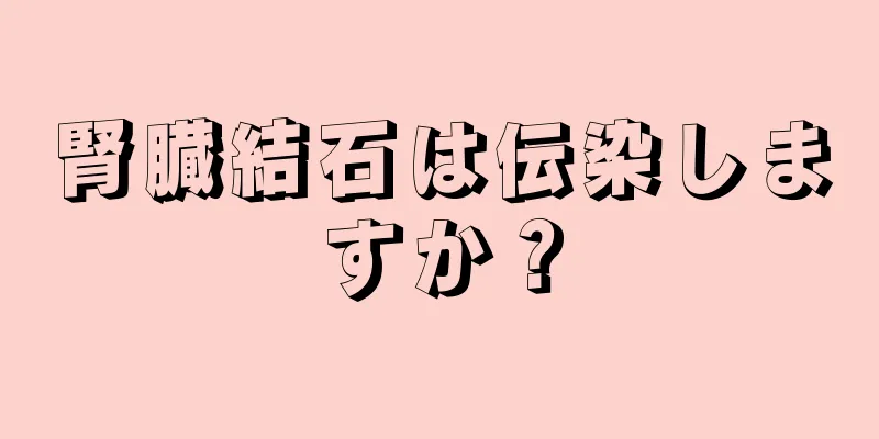腎臓結石は伝染しますか？