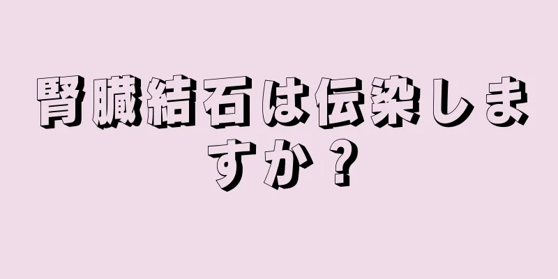 腎臓結石は伝染しますか？