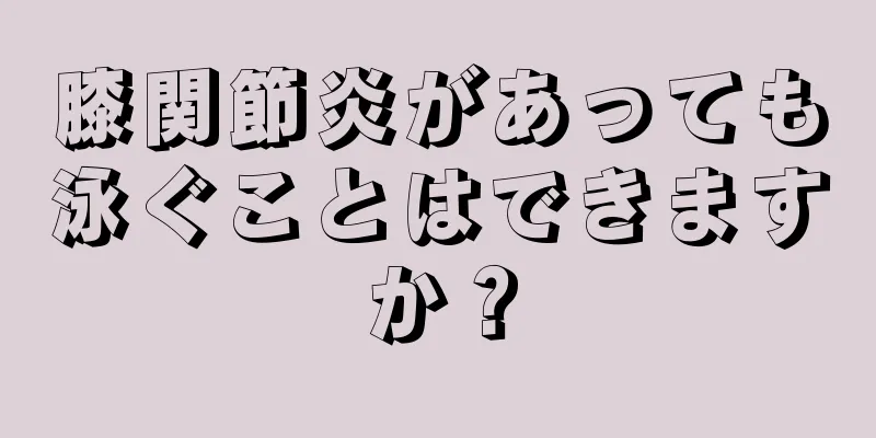 膝関節炎があっても泳ぐことはできますか？
