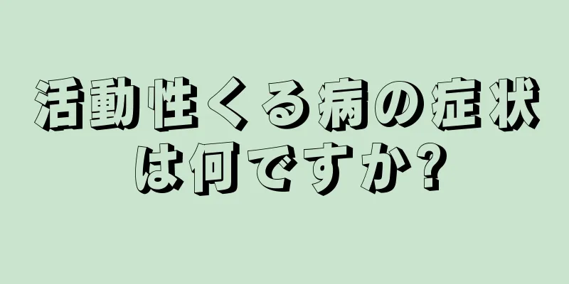 活動性くる病の症状は何ですか?