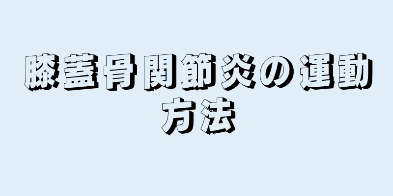 膝蓋骨関節炎の運動方法