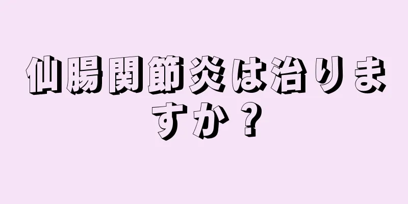仙腸関節炎は治りますか？
