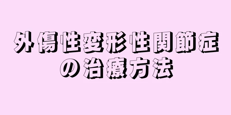 外傷性変形性関節症の治療方法