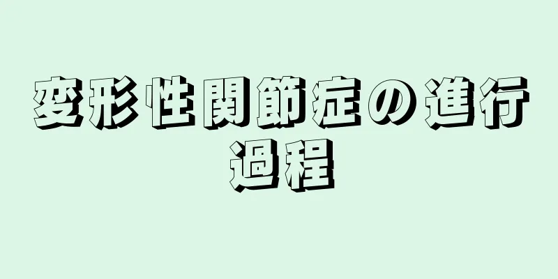 変形性関節症の進行過程