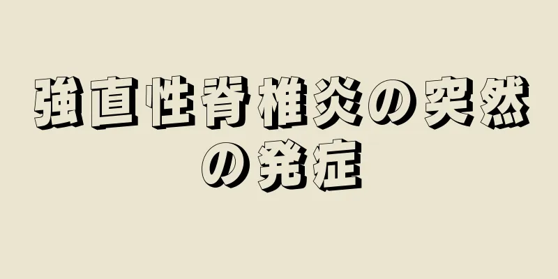 強直性脊椎炎の突然の発症