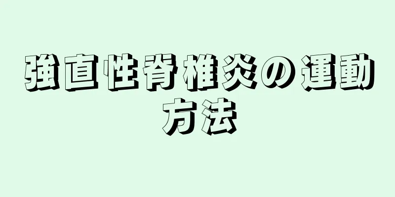強直性脊椎炎の運動方法