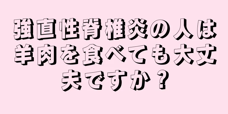 強直性脊椎炎の人は羊肉を食べても大丈夫ですか？