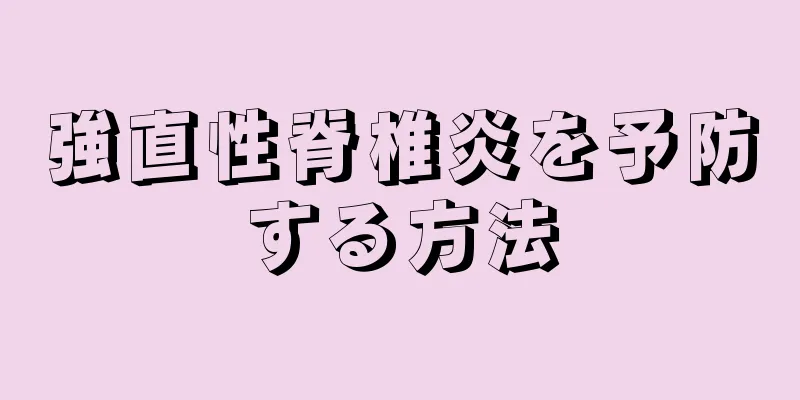 強直性脊椎炎を予防する方法