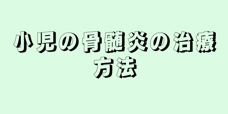 小児の骨髄炎の治療方法