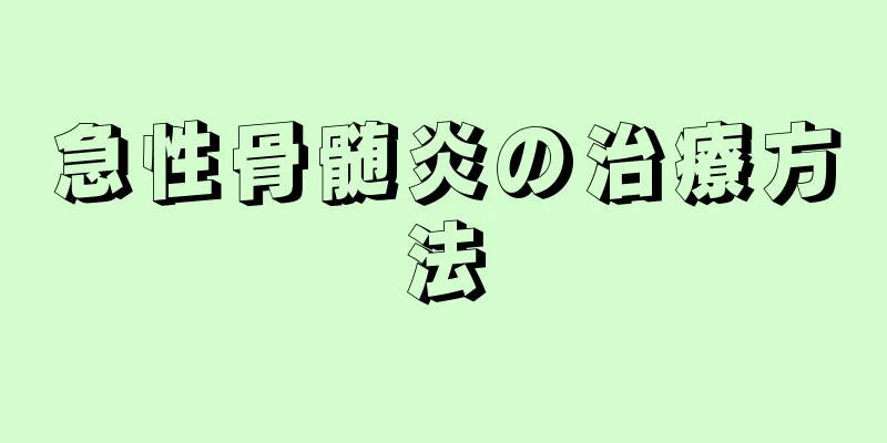 急性骨髄炎の治療方法