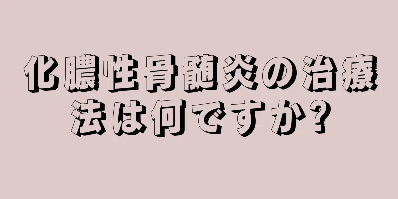化膿性骨髄炎の治療法は何ですか?