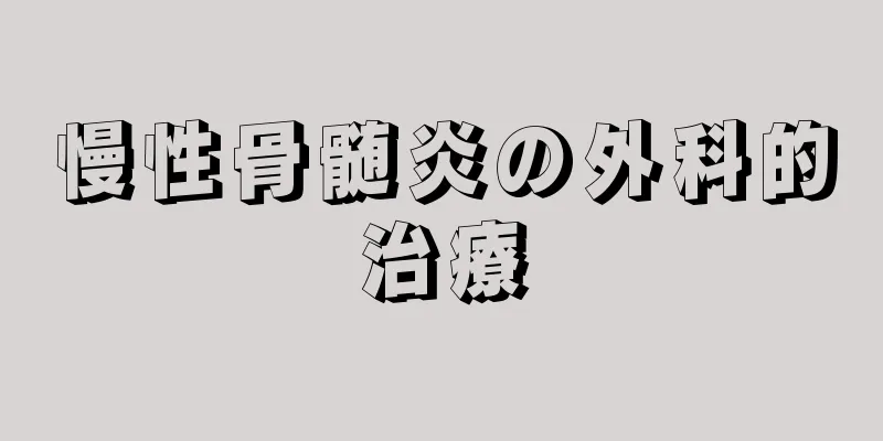 慢性骨髄炎の外科的治療