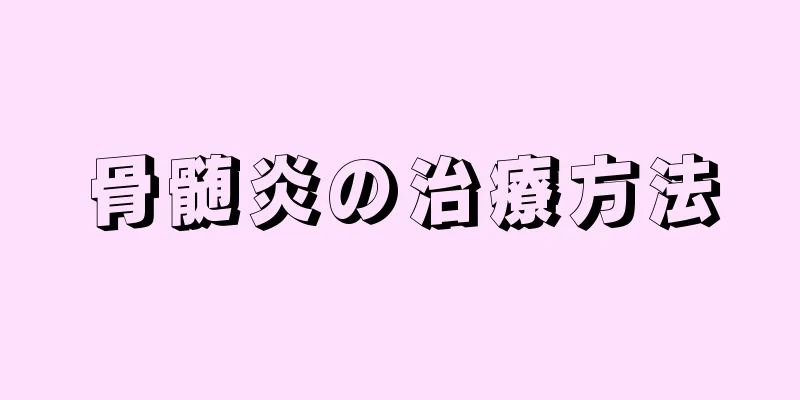骨髄炎の治療方法