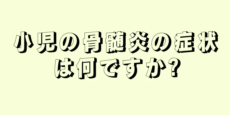 小児の骨髄炎の症状は何ですか?