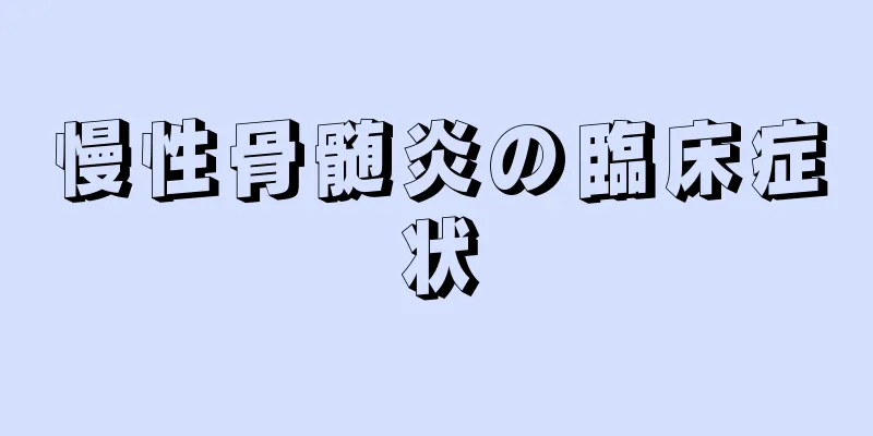 慢性骨髄炎の臨床症状