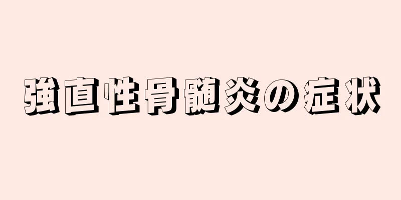 強直性骨髄炎の症状